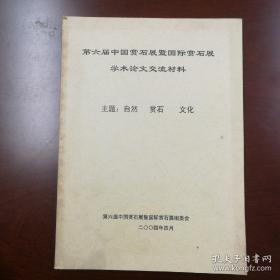 第六届中国赏石展暨国际赏石展学术论文交流材料