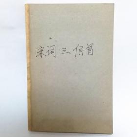 宋词三百首 中国古典文化精华 1999年版 吴兆基编译 长城出版社