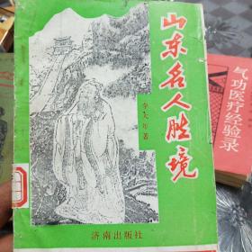 山東名人勝境