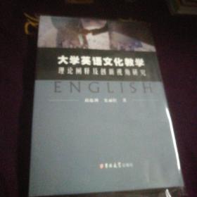 大学英语文化教学理论阐释及创新视角研究