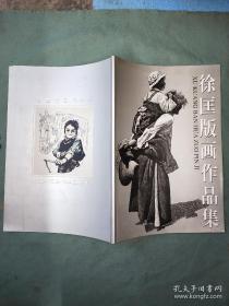 徐匡版画作品集、画集