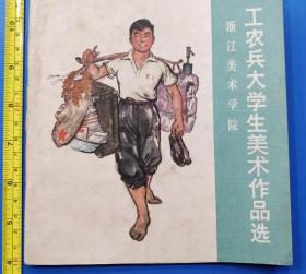 《工农兵大学生美术作品选》浙江美术学院，1974年初版