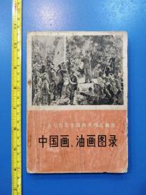 《中国画、油画图录》1975年初版