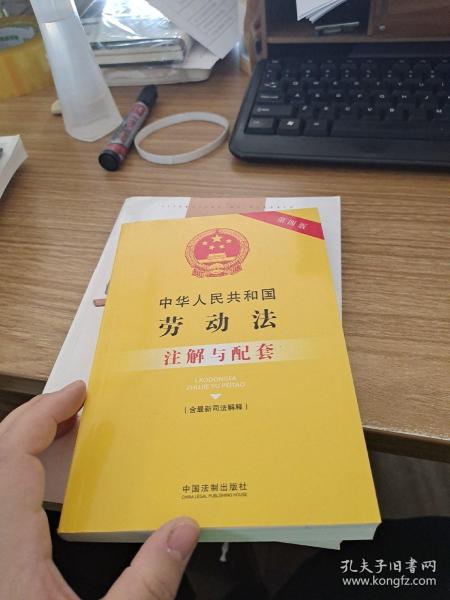 中华人民共和国劳动法（含最新司法解释）注解与配套（第四版）