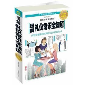 图解礼仪常识全知道