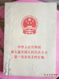 中国人民共和国第七届全国人民代表大会第一次会议文件汇编