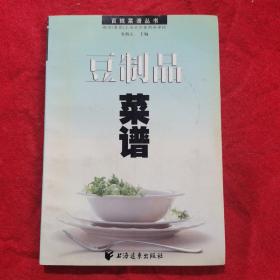 豆制品菜谱——百姓菜谱丛书