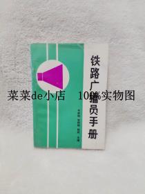 铁路广播员手册     牛贵桓     曾祥瑞     锁斌      中国铁道出版社     平装32开