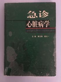 急诊心脏病学