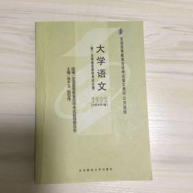 大学语文：附大学语文自学考试大纲