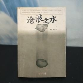 沧浪之水