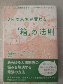 日文原版  2日で人生が変わる「箱」の法則 / アービンジャー