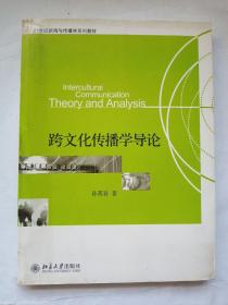 21世纪新闻与传播学系列教材：跨文化传播学导论