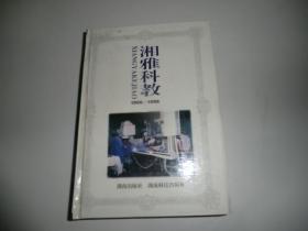 湘雅科教 1906―1996  湖南人民出版社  P3306