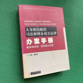 人身损害赔偿司法解释及相关法律办案手册（上下册）