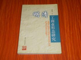 明清工商業(yè)形態(tài)研究