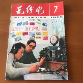 1982年无线电第7期