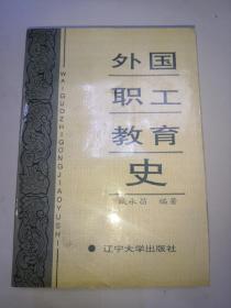 外国职工教育史（1760-1990）32开本 1版1印