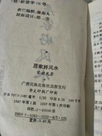 《居家好风水》，《消灾祛病防身术》(少详情页)，两本同售，品差价低