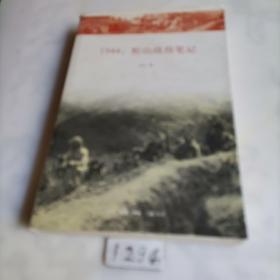 1944：松山战役笔记