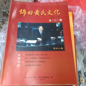 锦田黄氏文化 总二期～内有弘一大师墨宝《闽帝游山记》等资料（惠安张坂锦田）