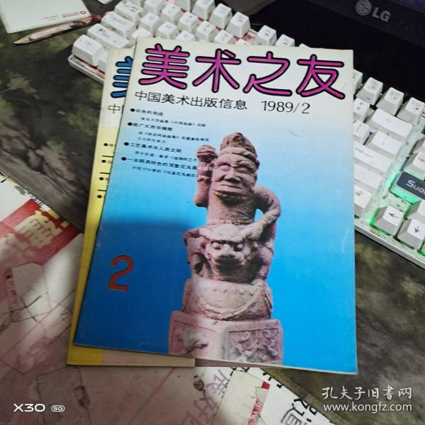 美术之友1989年 、1、2