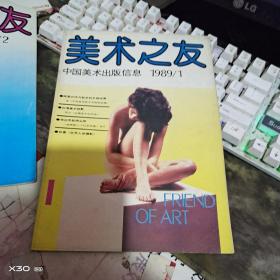 美术之友1989年 、1、2