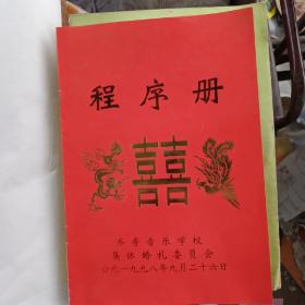 集体婚礼程序册