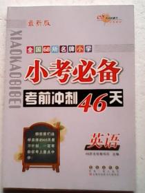 全国68所名牌小学 小考必备考前冲刺46天：英语