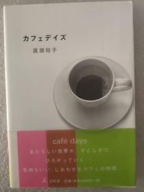 日文原版 カフェデイズ | 廣瀬裕子の小説