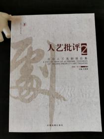 人艺批评 : 北京人艺戏剧理论集. 2, 2008～2012