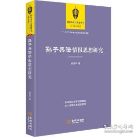 孙子兵法情报思想研究（未开塑封）