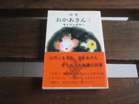 日文原版 诗集おかあさん 1 (讲谈社文库 さ 10-1)  サトウ ハチロー