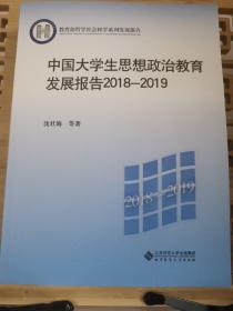 中国大学生思想政治教育发展报告2018-2019