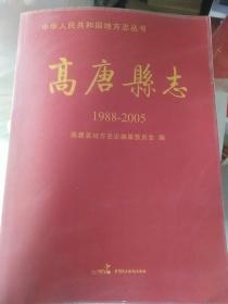 高唐县志 : 1988～2005