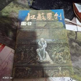 江苏画刊1986年12