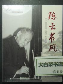 1905-2015纪念陈云诞辰110周年 陈云书风 全新有塑封 1版1印（51469)