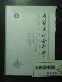 杂志 内蒙古社会科学 2015年增刊第1期 第三十六卷 1版1印（51509)