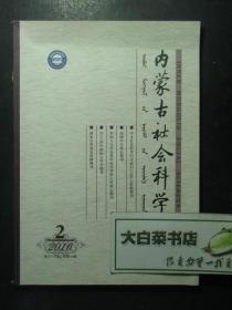 杂志 内蒙古社会科学 2016.2 第三十七卷 总第216期 1版1印（51511)