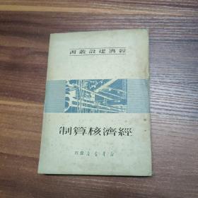 经济建设业书--经济核算制--50年初版