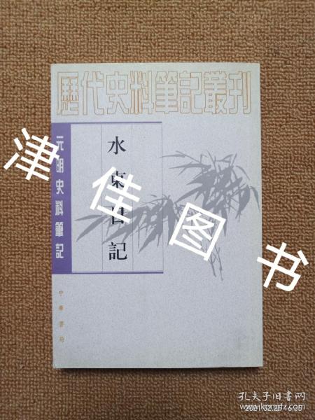 水东日记：(元明史料笔记)/历代史料笔记丛刊