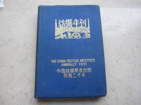 代友售  民国二十年   16开本《纺织年刊》品好  中国纺织学会出版  内多照片和广告等。