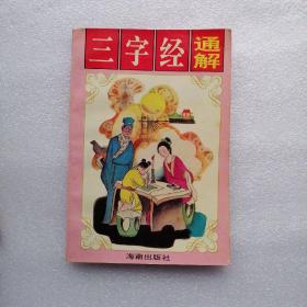 三字经通解:少儿启智精典