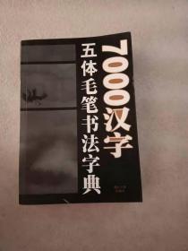 7000汉字五体毛笔书法字典