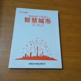 智慧城市 基础，规划，设计（第一版）