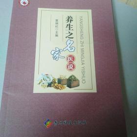 养生之名家医说/贵州省科普丛书