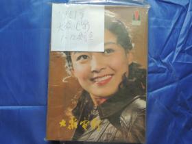 大众电影1981年1-12期全年