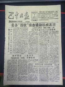 巴中日报1959年10月7日（8开二版)全县“四秋”突击运动形成高潮；机器制造工业在我县开花结果。