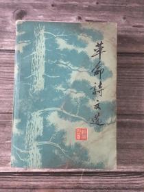 革命诗文选 一版一印