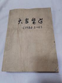 大众医学1980年（2-12期）合订本